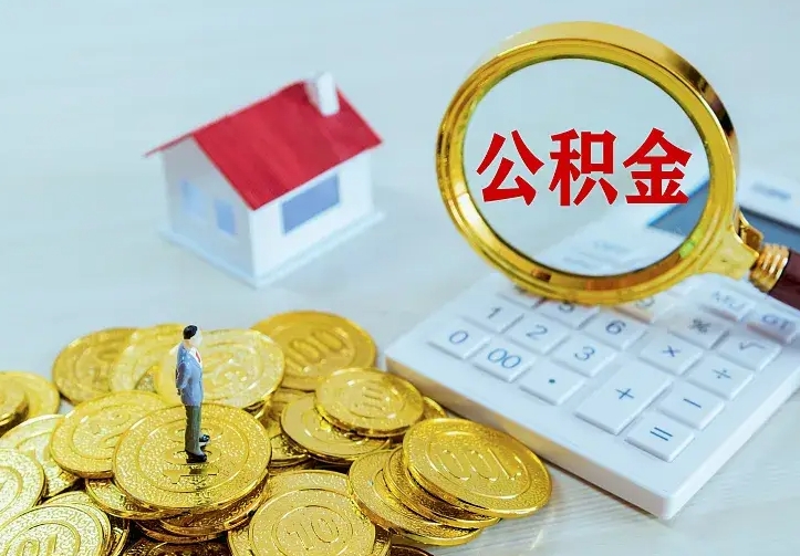 邢台公积金取出（公积金取出怎么办理）