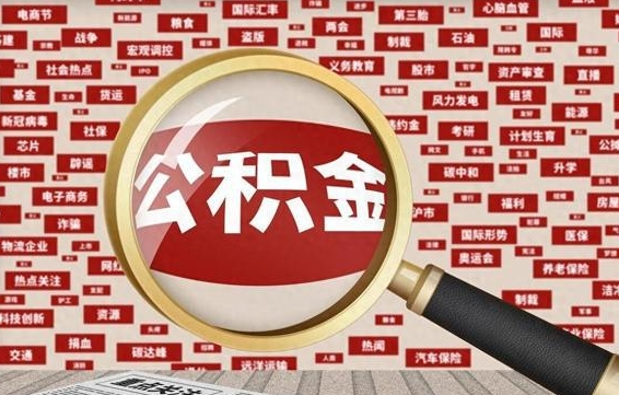 邢台杭州公积金离职提取2025年（杭州公积金离职提取新规2021）